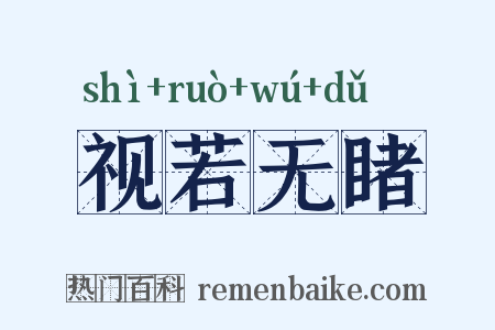 视若无睹是什么意思的图片